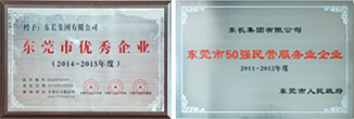 東長集團有限公司和集團董事長吳育能分別榮獲了2014-2015年度東莞市優秀企業、優秀企業家 東長集團榮獲：“東莞市50強民營服務業企業”
